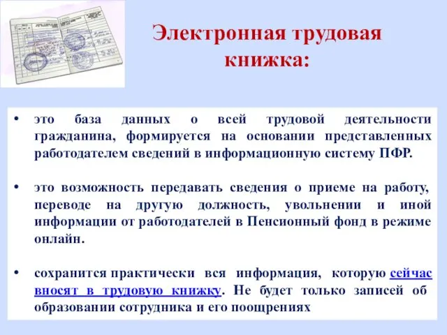 это база данных о всей трудовой деятельности гражданина, формируется на