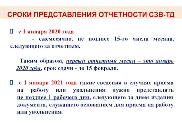 СРОКИ ПРЕДСТАВЛЕНИЯ ОТЧЕТНОСТИ СЗВ-ТД с 1 января 2020 года -