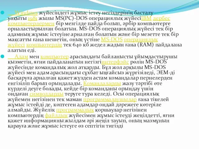 Windows жүйесіндегі жұмыс істеу негіздерінің басталу уақыты 1981 жылы MS(PC)-DOS