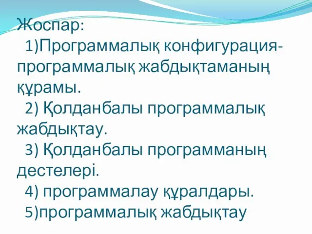 Жоспар: 1)Программалық конфигурация-программалық жабдықтаманың құрамы. 2) Қолданбалы программалық жабдықтау. 3)