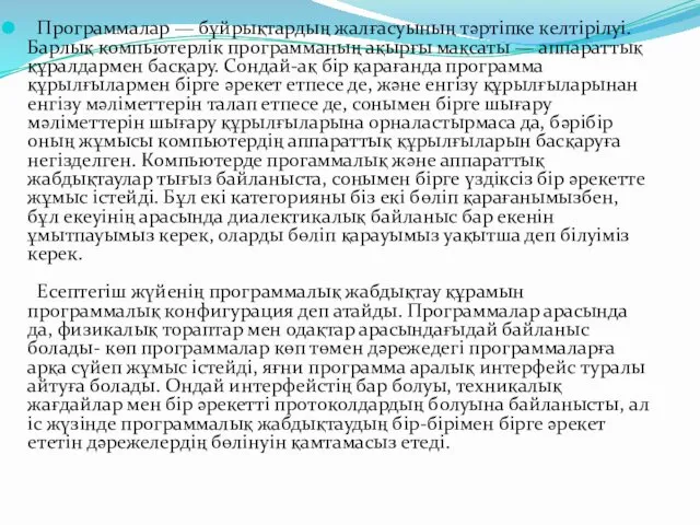 Программалар — бұйрықтардың жалғасуының тәртіпке келтірілуі. Барлық компьютерлік программаның ақырғы