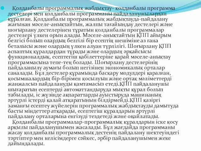 Қолданбалы программалық жабдықтау- қолданбалы программа дестелері мен қолданбалы программаны пайдаланушылардан