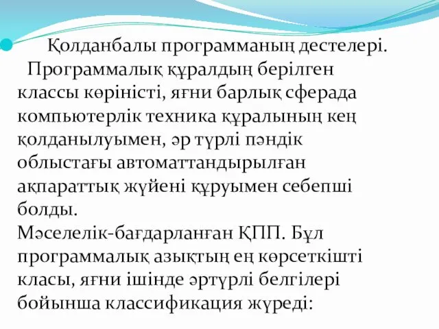 Қолданбалы программаның дестелері. Программалық құралдың берілген классы көріністі, яғни барлық