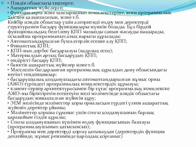 • Пәндік облыстағы типтерге; • Ақпараттық жүйелерге; • Функцияларға және