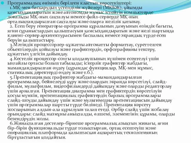 Программалық өнімнің берілген кластың көрсеткіштері: 1.МҚ-мен басқарудың үстелділік жүйелері (МҚБЖ),