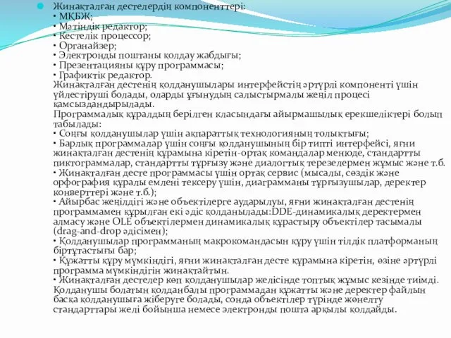 Жинақталған дестелердің компоненттері: • МҚБЖ; • Мәтіндік редактор; • Кестелік