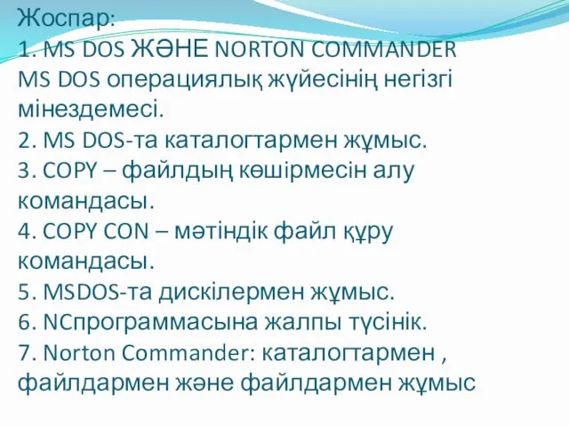 Жоспар: 1. MS DOS ЖӘНЕ NORTON COMMANDER MS DOS операциялық