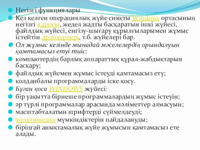 Негізгі функциялары Кез келген операциялық жүйе сияқты Windows ортасының негізгі