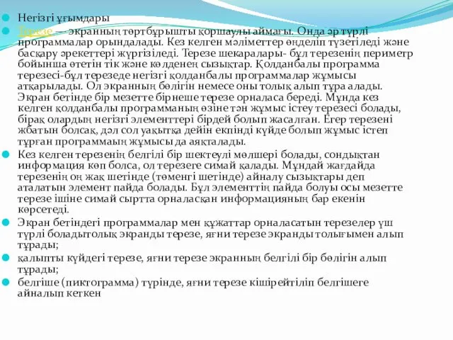 Негізгі ұғымдары Терезе — экранның төртбұрышты қоршаулы аймағы. Онда әр