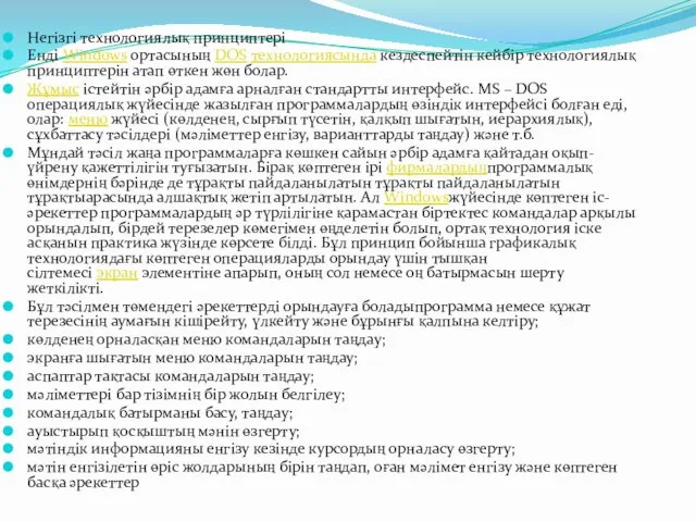 Негізгі технологиялық принциптері Енді Windows ортасының DOS технологиясында кездеспейтін кейбір