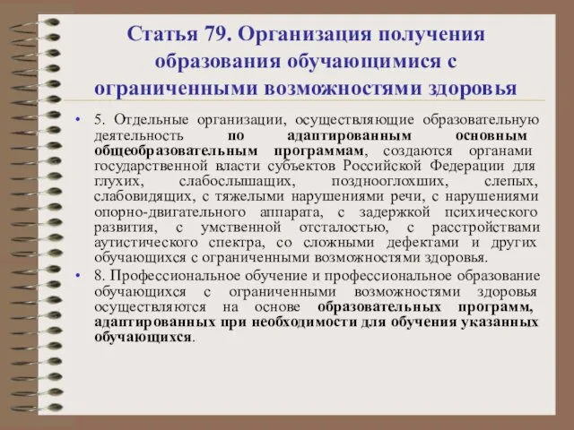 Статья 79. Организация получения образования обучающимися с ограниченными возможностями здоровья