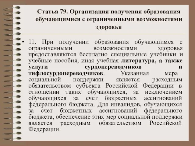 Статья 79. Организация получения образования обучающимися с ограниченными возможностями здоровья