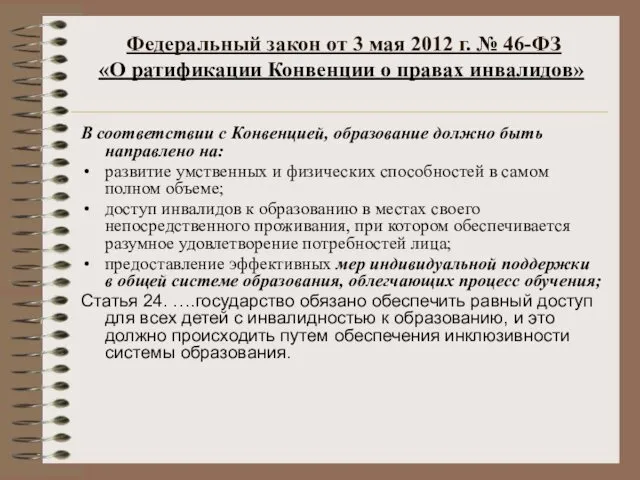 Федеральный закон от 3 мая 2012 г. № 46-ФЗ «О