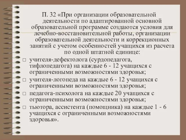 П. 32 «При организации образовательной деятельности по адаптированной основной образовательной