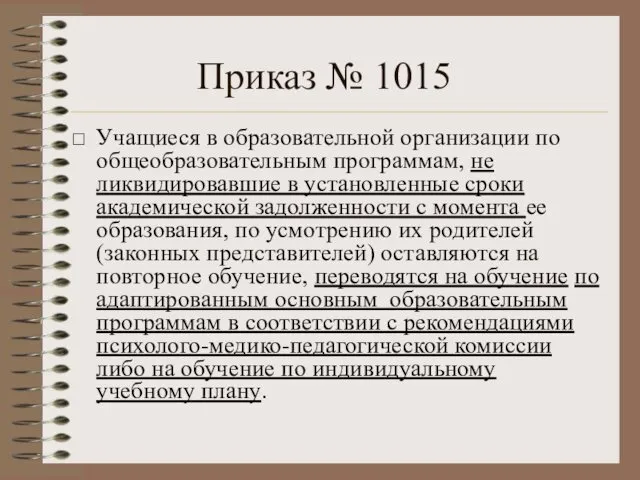 Приказ № 1015 Учащиеся в образовательной организации по общеобразовательным программам,