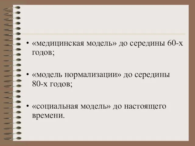 «медицинская модель» до середины 60-х годов; «модель нормализации» до середины