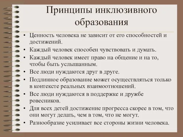 Принципы инклюзивного образования Ценность человека не зависит от его способностей