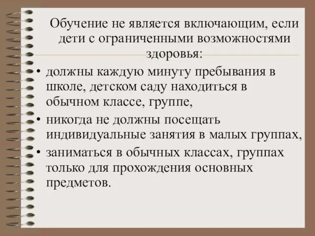 Обучение не является включающим, если дети с ограниченными возможностями здоровья: