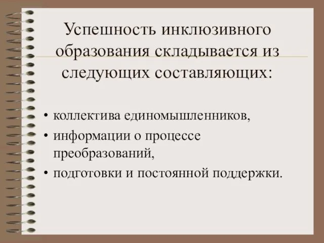 Успешность инклюзивного образования складывается из следующих составляющих: коллектива единомышленников, информации