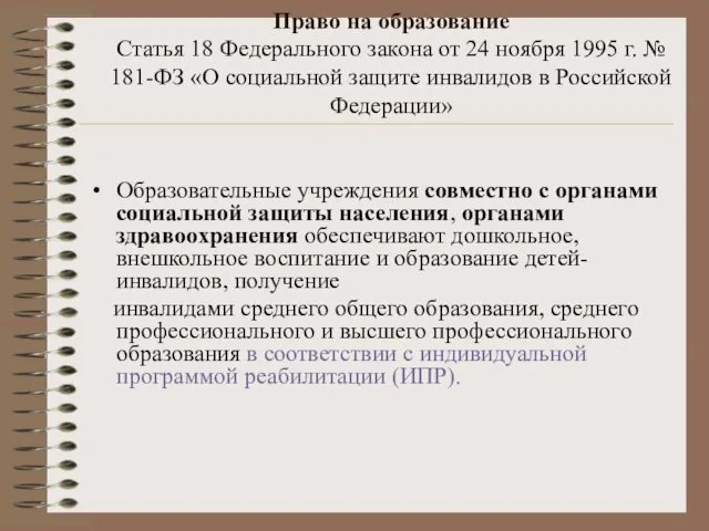 Право на образование Статья 18 Федерального закона от 24 ноября