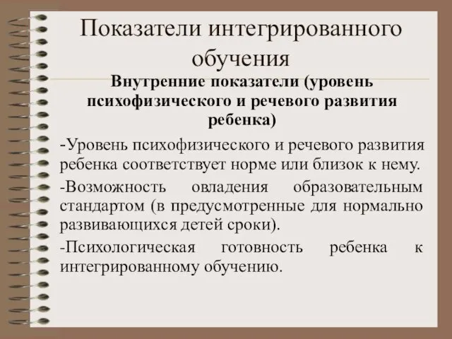 Показатели интегрированного обучения Внутренние показатели (уровень психофизического и речевого развития