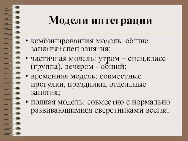 Модели интеграции комбинированная модель: общие занятия+спец.занятия; частичная модель: утром –