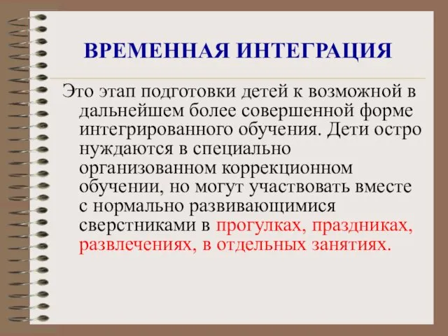 ВРЕМЕННАЯ ИНТЕГРАЦИЯ Это этап подготовки детей к возможной в дальнейшем