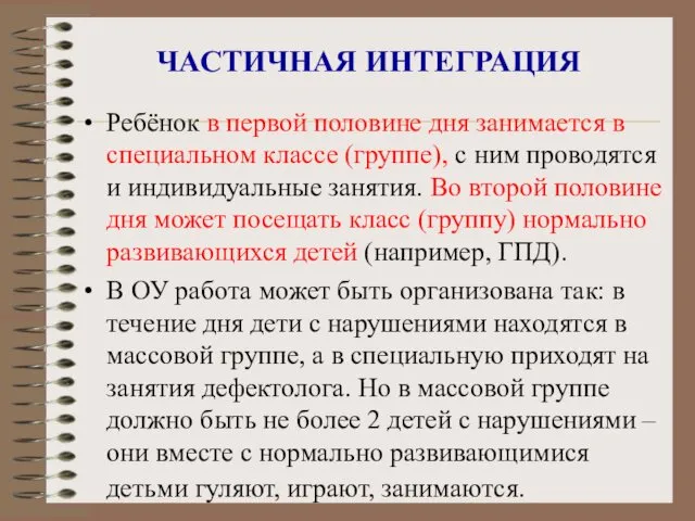 ЧАСТИЧНАЯ ИНТЕГРАЦИЯ Ребёнок в первой половине дня занимается в специальном