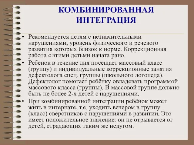 КОМБИНИРОВАННАЯ ИНТЕГРАЦИЯ Рекомендуется детям с незначительными нарушениями, уровень физического и