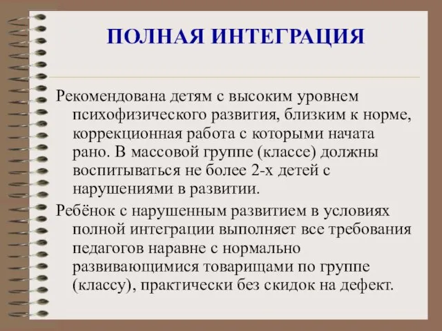 ПОЛНАЯ ИНТЕГРАЦИЯ Рекомендована детям с высоким уровнем психофизического развития, близким