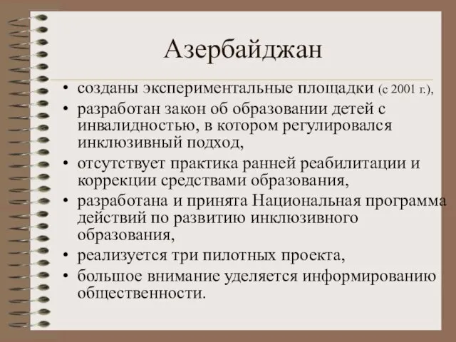 Азербайджан созданы экспериментальные площадки (с 2001 г.), разработан закон об