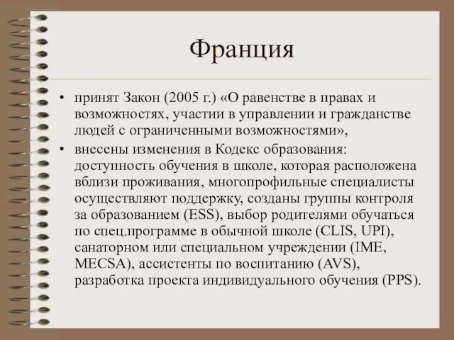 Франция принят Закон (2005 г.) «О равенстве в правах и