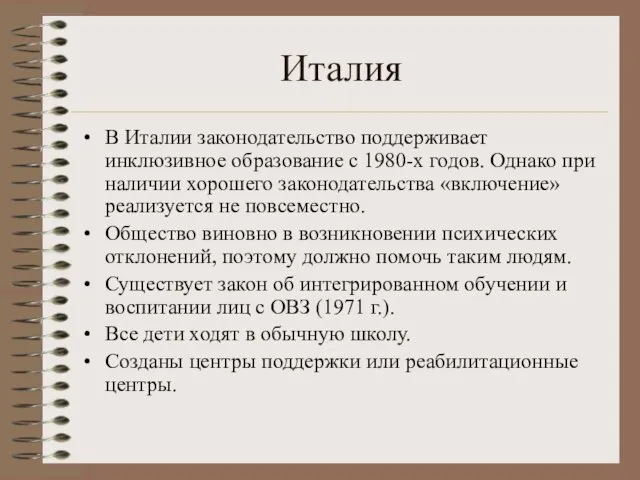 Италия В Италии законодательство поддерживает инклюзивное образование с 1980-х годов.