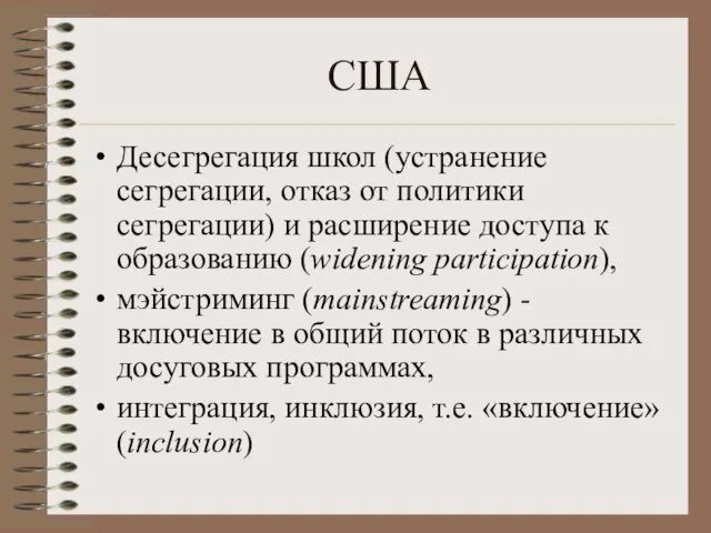 США Десегрегация школ (устранение сегрегации, отказ от политики сегрегации) и