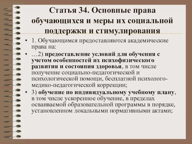 Статья 34. Основные права обучающихся и меры их социальной поддержки