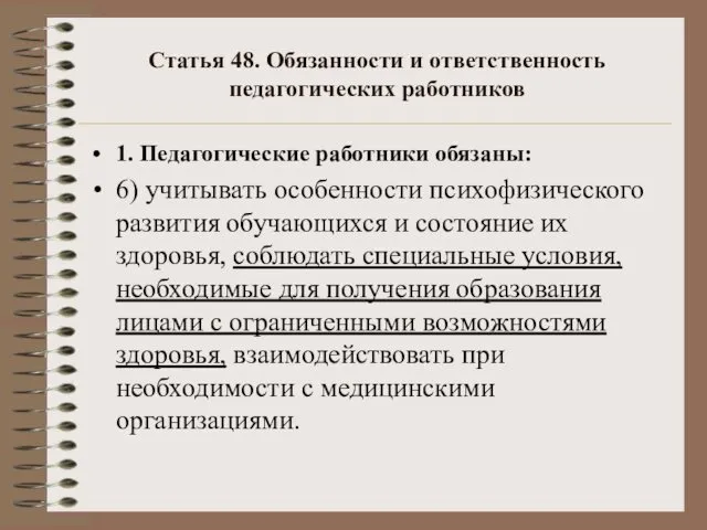 Статья 48. Обязанности и ответственность педагогических работников 1. Педагогические работники