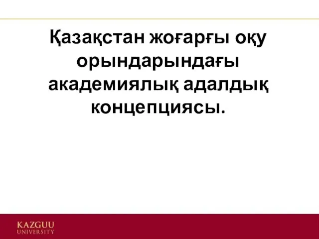 Қазақстан жоғарғы оқу орындарындағы академиялық адалдық концепциясы.