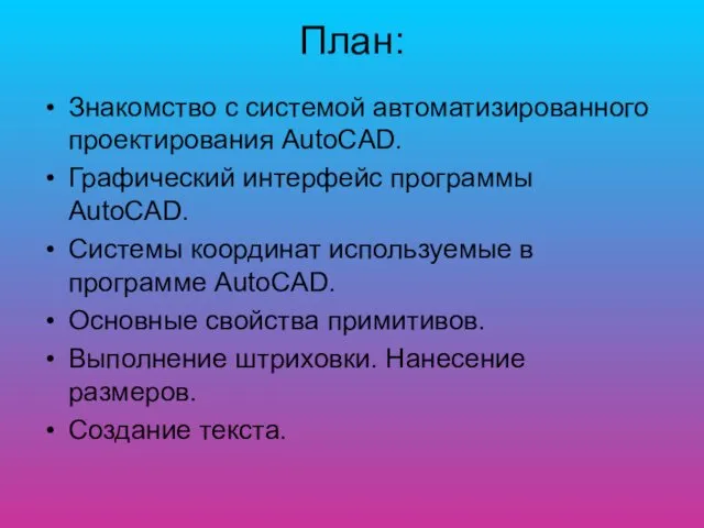 План: Знакомство с системой автоматизированного проектирования AutoCAD. Графический интерфейс программы