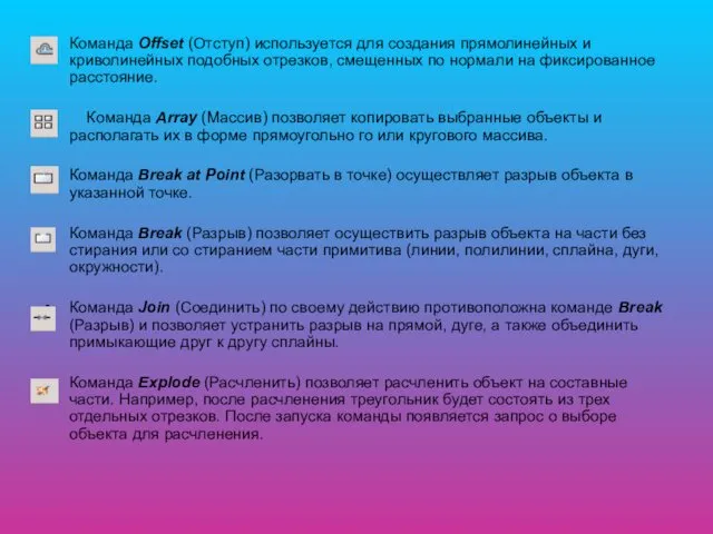 Команда Offset (Отступ) используется для создания прямолинейных и криволинейных подобных