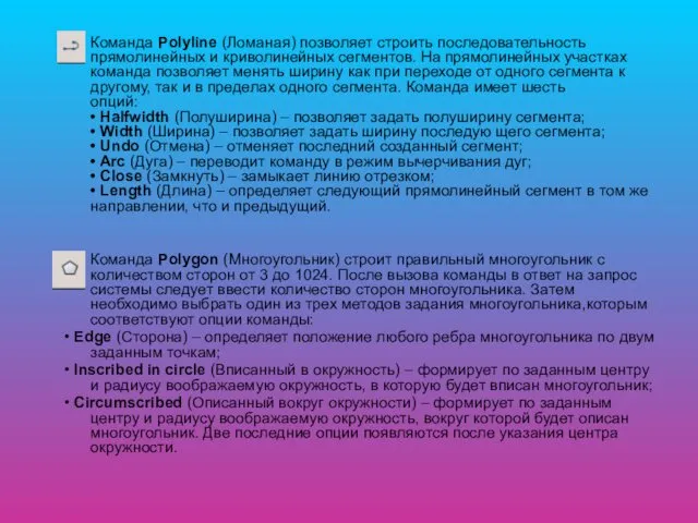 Команда Polyline (Ломаная) позволяет строить последовательность прямолинейных и криволинейных сегментов.