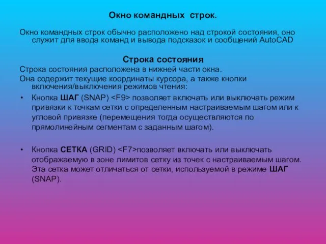 Окно командных строк. Окно командных строк обычно расположено над строкой