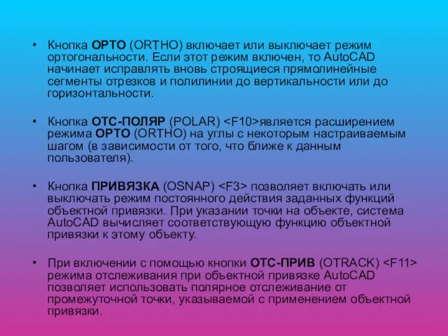 Кнопка ОРТО (ORTHO) включает или выключает режим ортогональности. Если этот