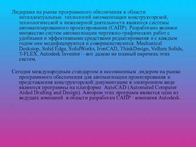 Лидерами на рынке программного обеспечения в области интеллектуальных технологий автоматизации