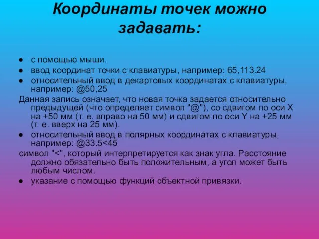 Координаты точек можно задавать: с помощью мыши. ввод координат точки