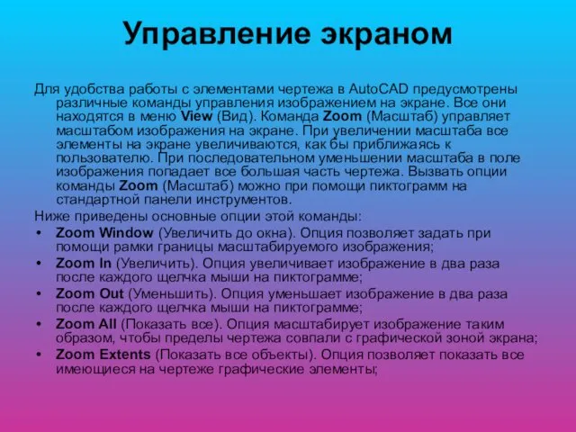 Управление экраном Для удобства работы с элементами чертежа в AutoCAD