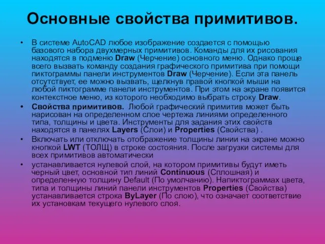 Основные свойства примитивов. В системе AutoCAD любое изображение создается с