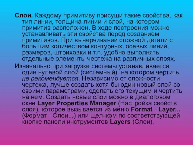 Слои. Каждому примитиву присущи такие свойства, как тип линии, толщина