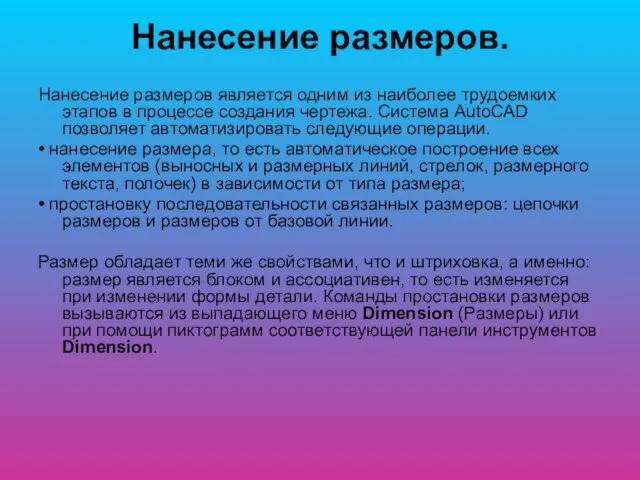 Нанесение размеров. Нанесение размеров является одним из наиболее трудоемких этапов