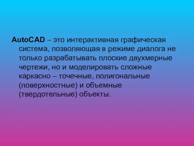 AutoCAD – это интерактивная графическая система, позволяющая в режиме диалога