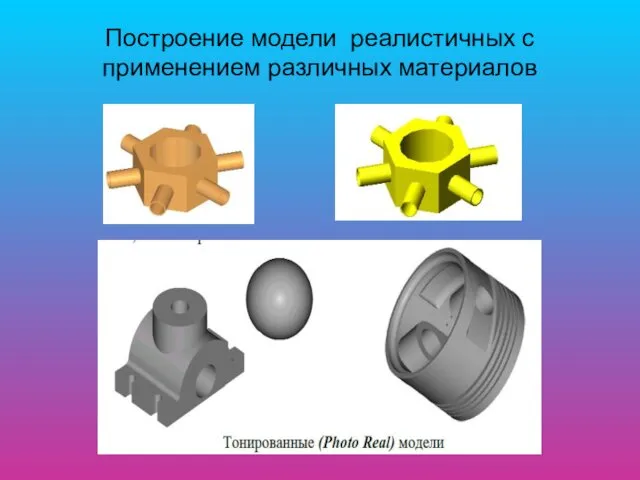 Построение модели реалистичных с применением различных материалов